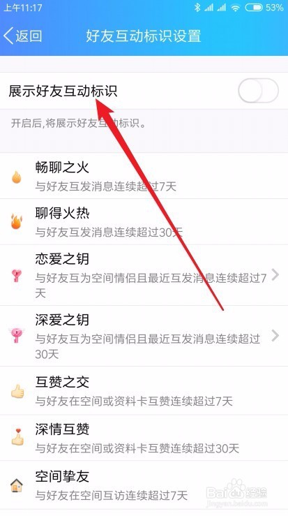 手机QQ怎么样设置展示好友互动标识