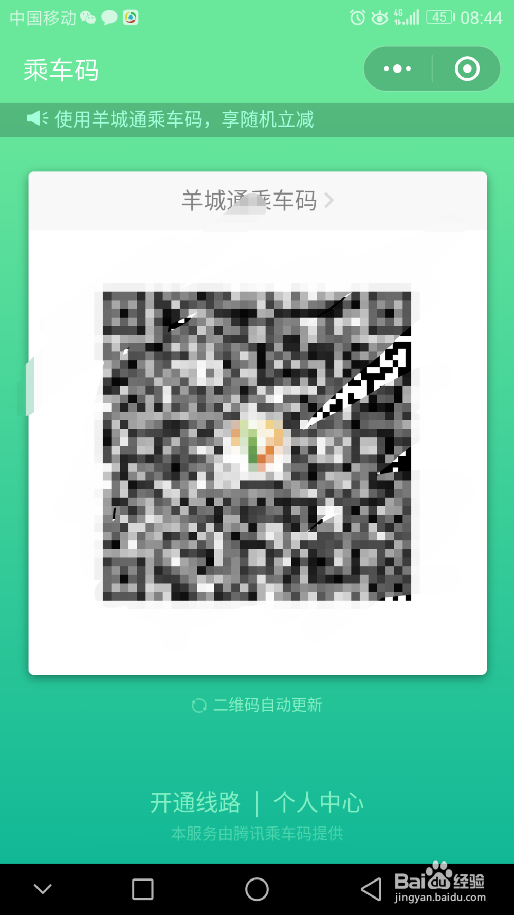 微信羊城通乘车码怎么使用