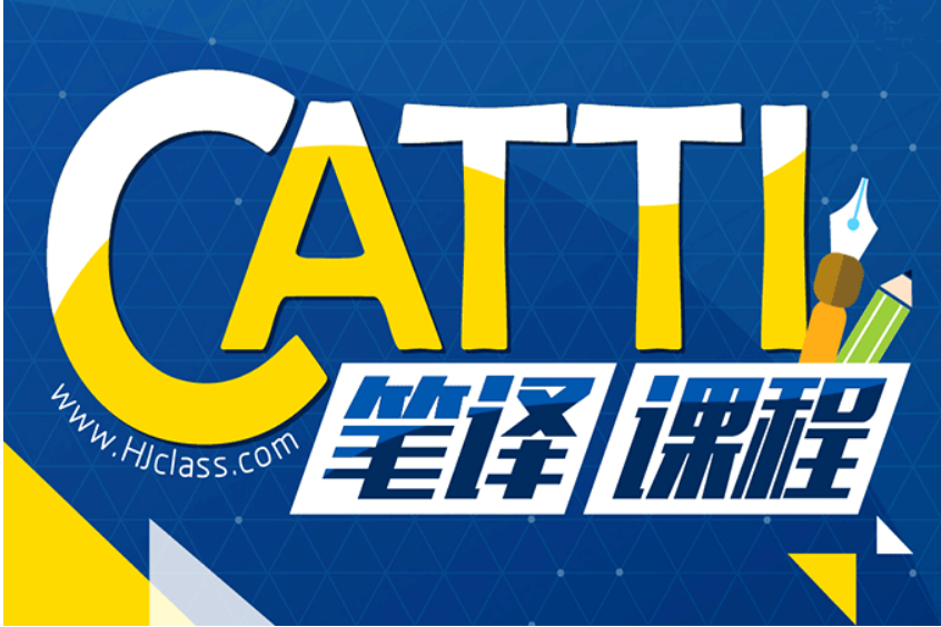 英语零基础直达catti笔译三级怎么样