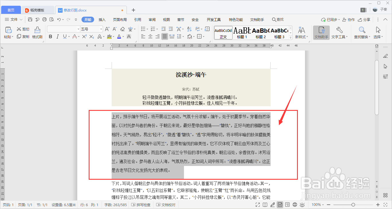 WPS中的行距怎么调整?