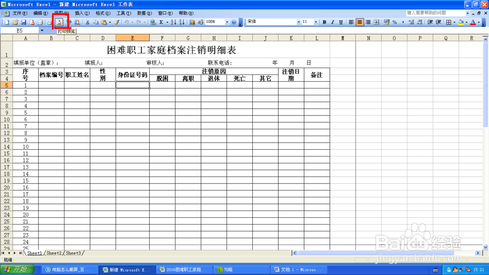 给Excel表格设置固定表头