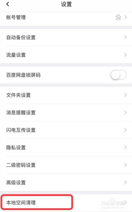 百度网盘怎么清空在线预览缓存