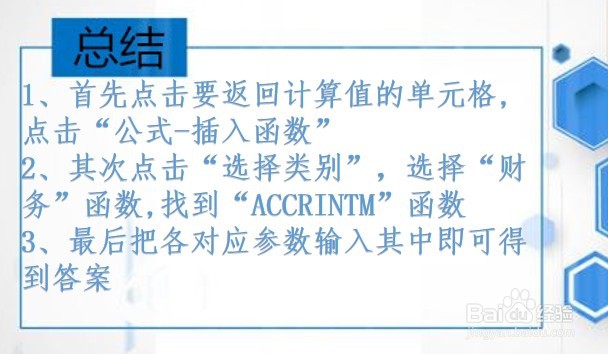 office函数讲解——一次付息有价证券应计利息