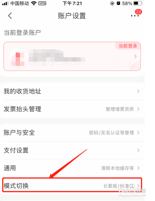 京喜App如何切换为长辈模式？