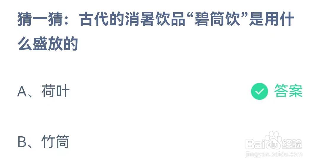 古代的消暑饮品“碧筒饮”是用什么盛放的?