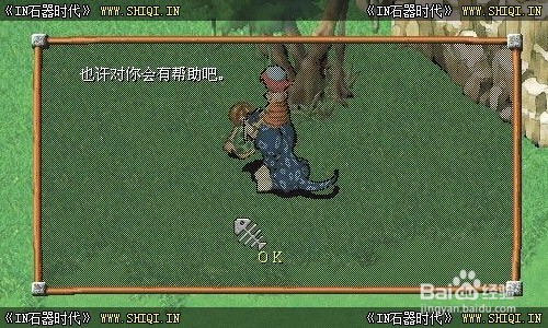 【石器时代】任务攻略—拯救布洛多多任务