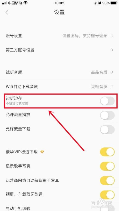 如何设置酷我音乐边听边存