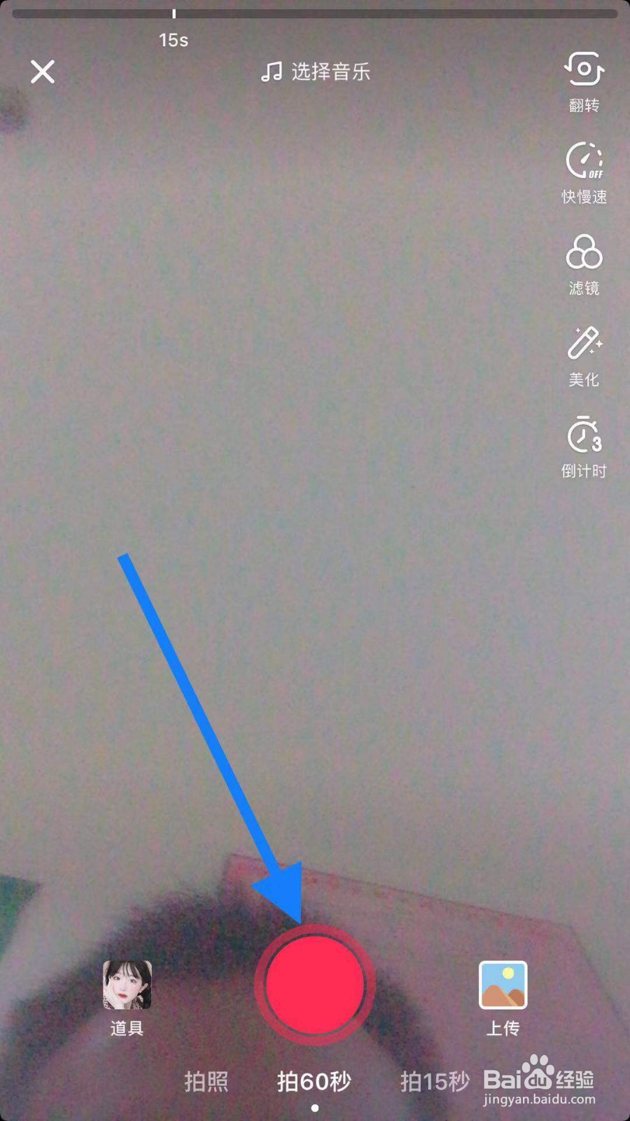 抖音如何拍摄60秒长视频