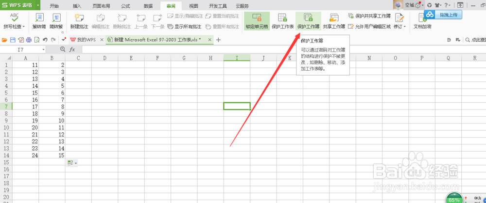 excel怎么设置保护表格