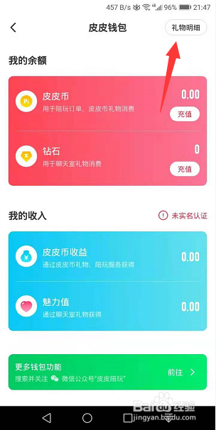 皮皮陪玩怎么查看钱包明细
