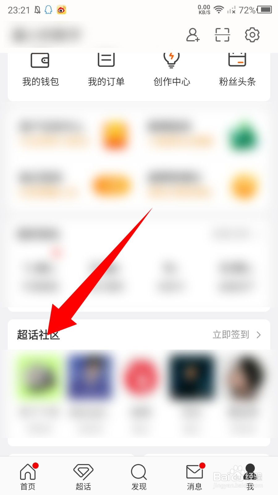 新浪微博怎么删除经常访问的超话