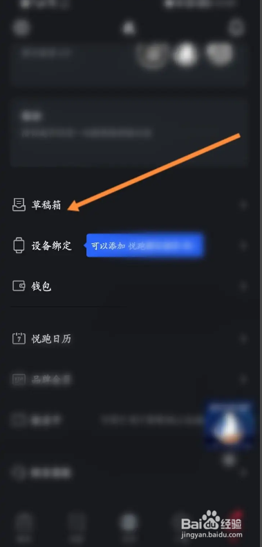 悦跑圈软件怎么进入草稿箱