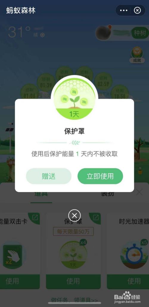 蚂蚁森林中能量保护罩怎么用-百度经验