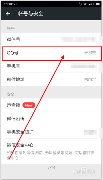 手机微信如何绑定QQ