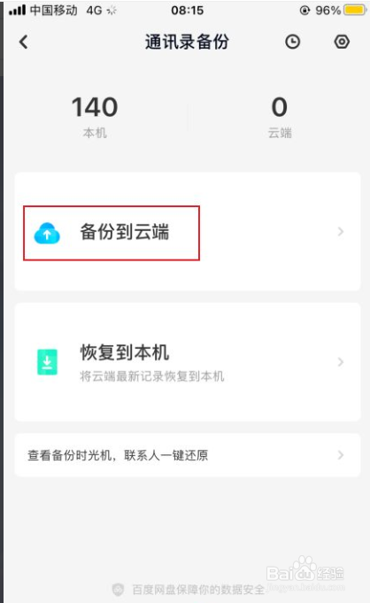 百度网盘如何备份通讯录