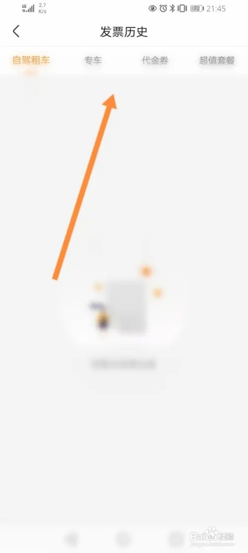 一嗨租车APP在哪里查看发票历史记录