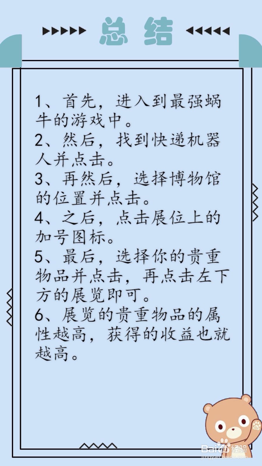 最强蜗牛怎么展览贵重物品?