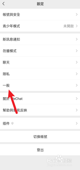 微信字体变成繁体怎么办