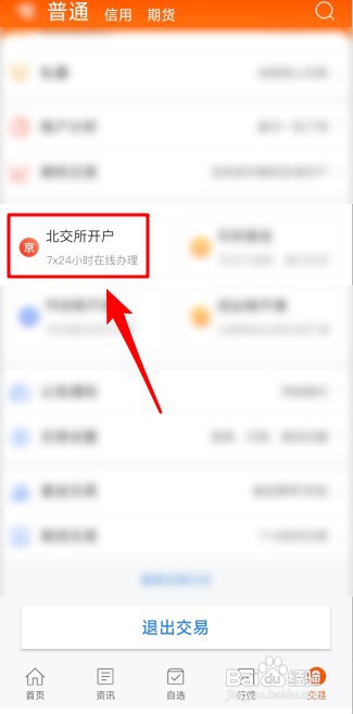北京证券交易所如何开户交易