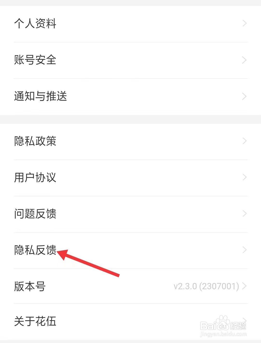 花伍app如何找到隐私反馈