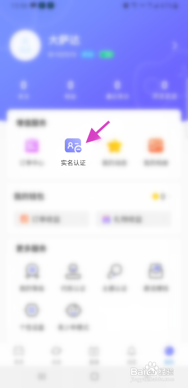 飞娱APP实名认证怎样操作