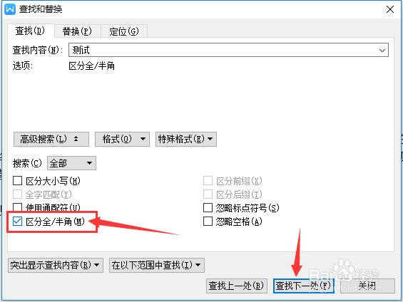 wps文字查找高级搜索怎么区分全半角