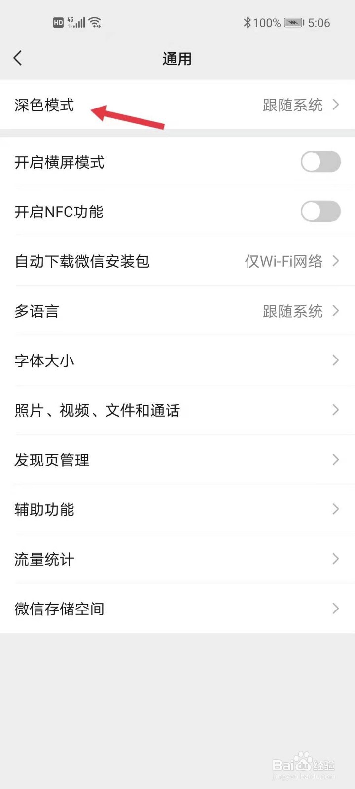 如何设置微信的深色模式?