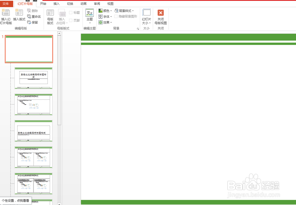 PPT中如何添加母版
