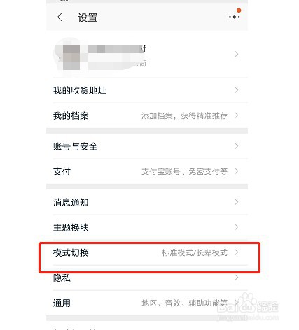 怎么切换手机淘宝的长辈模式