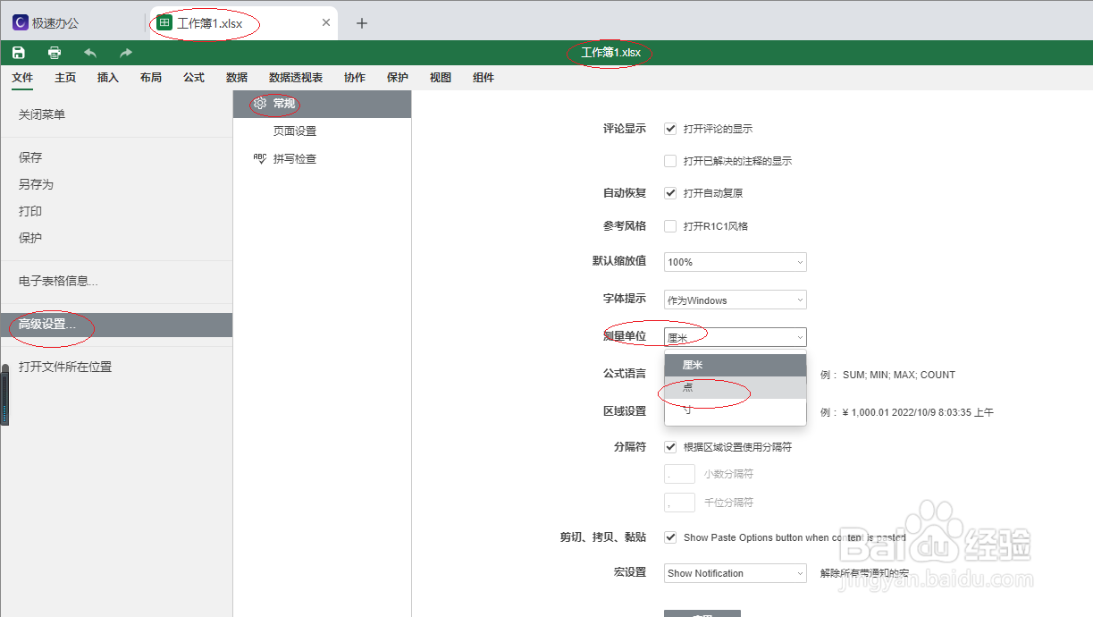极速office 2021表格如何设置测量单位