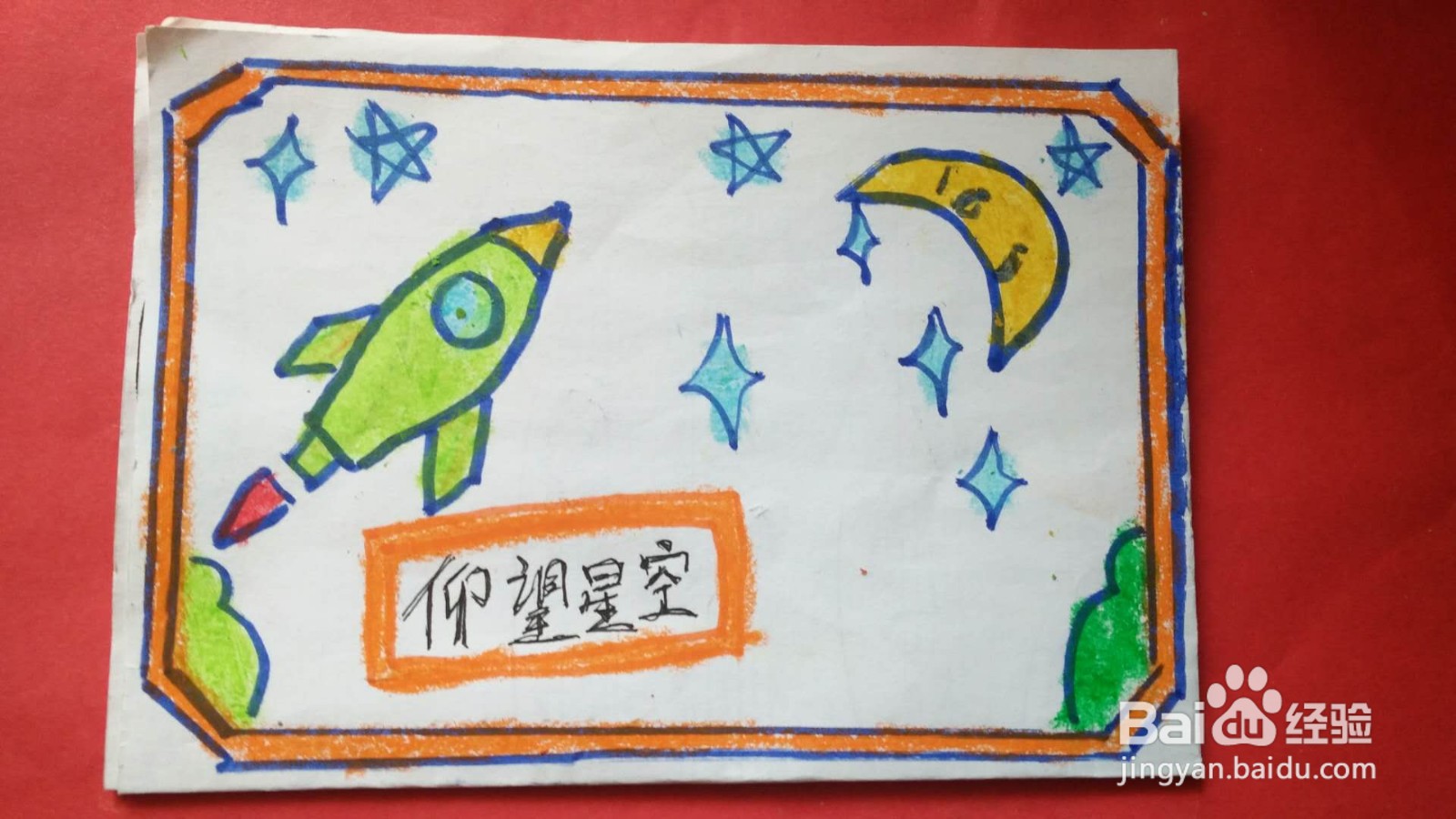 仰望天空手抄报