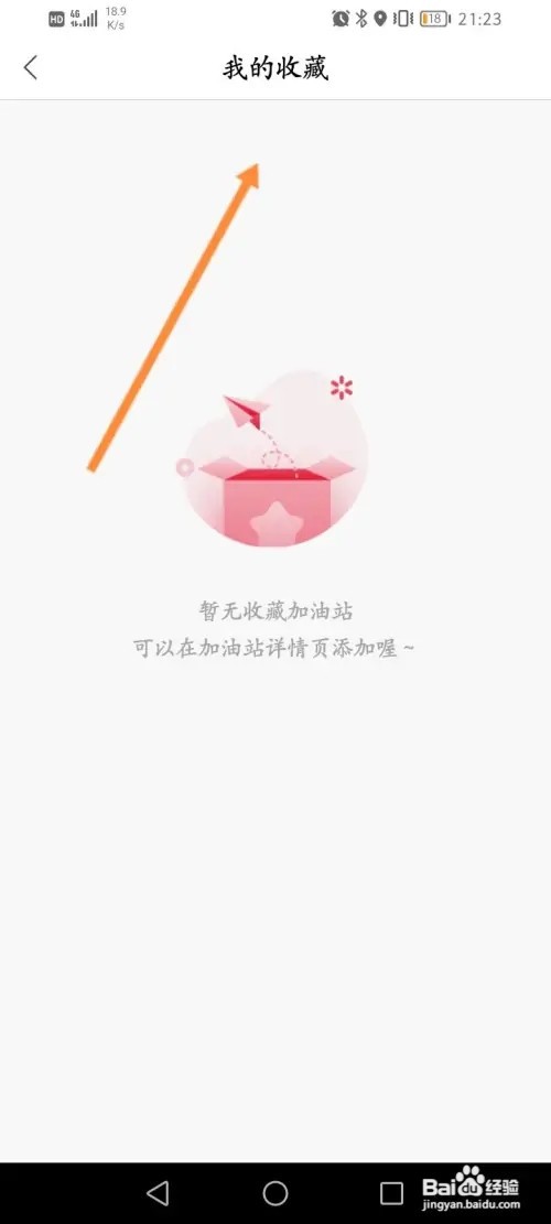 团油软件怎么查看收藏的加油站