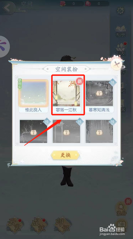 此生无白游戏如何更换空间装扮