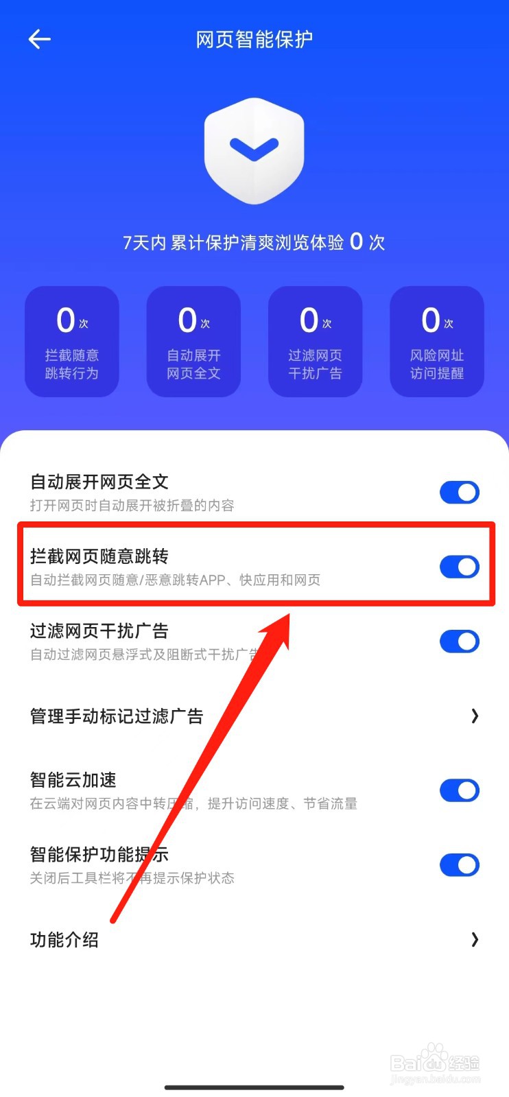 如何打开夸克软件拦截网页随意跳转功能
