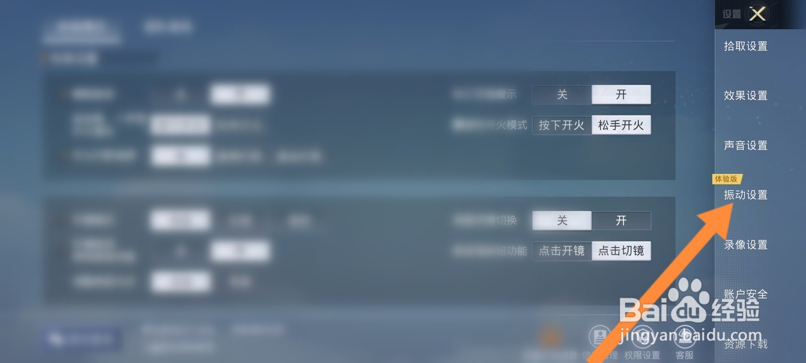 和平精英怎么关闭脚步声振动