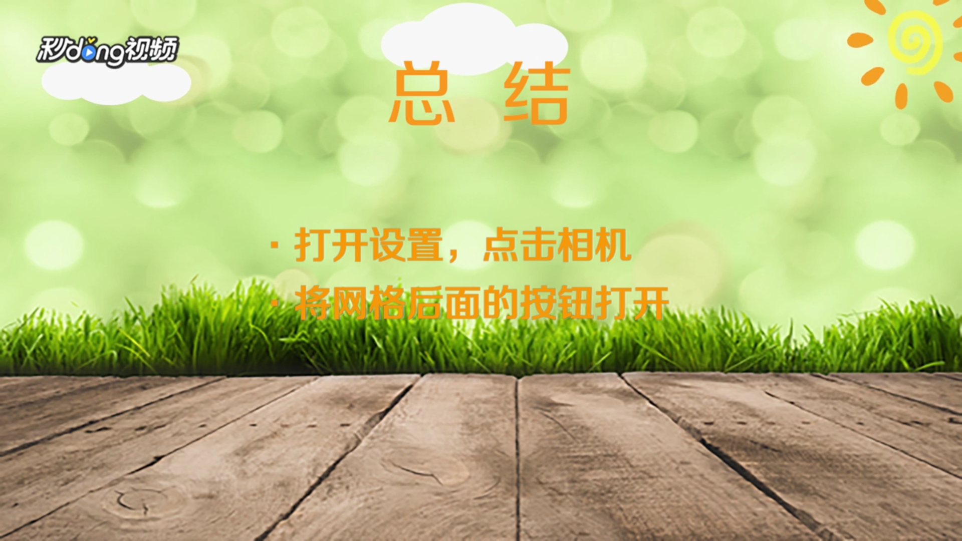 iphone相机网格线怎么调出来