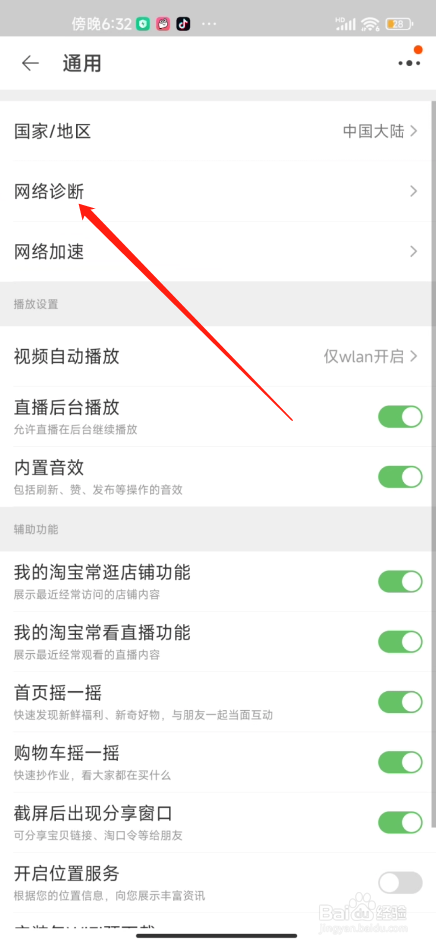手机淘宝怎么诊断网络问题