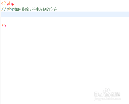 php如何移除字符串左侧的字符