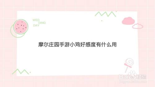 摩尔庄园手游小鸡好感度有什么用