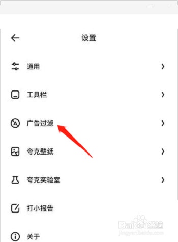 夸克浏览器怎么过滤广告