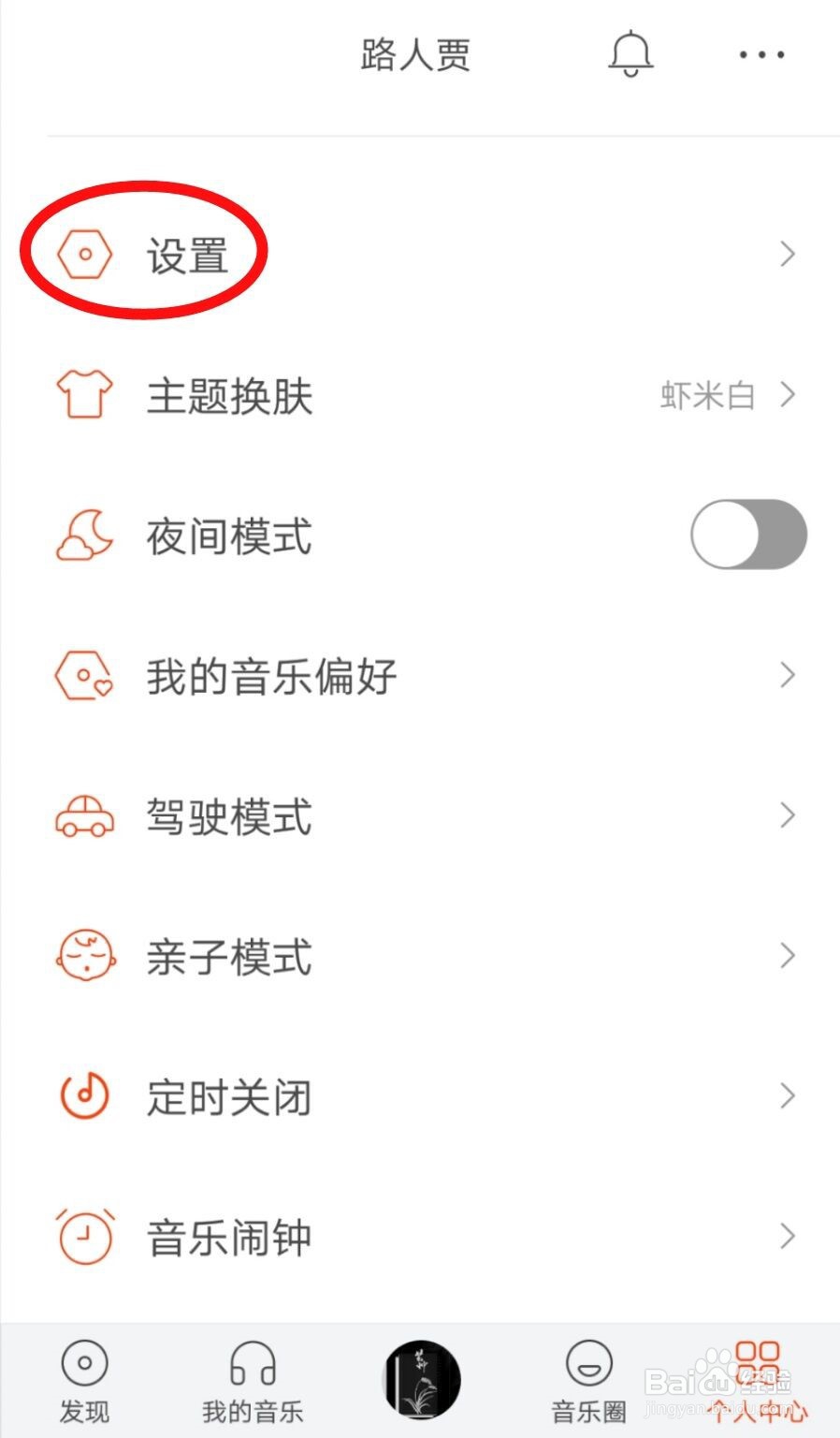 虾米音乐APP如何设置通知免打扰