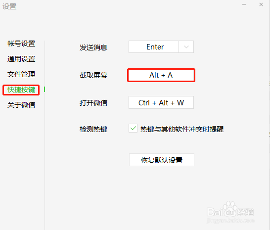微信设置截图快捷键