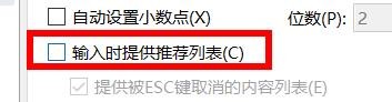 excel打开输入时提供推荐列表属性如何关闭