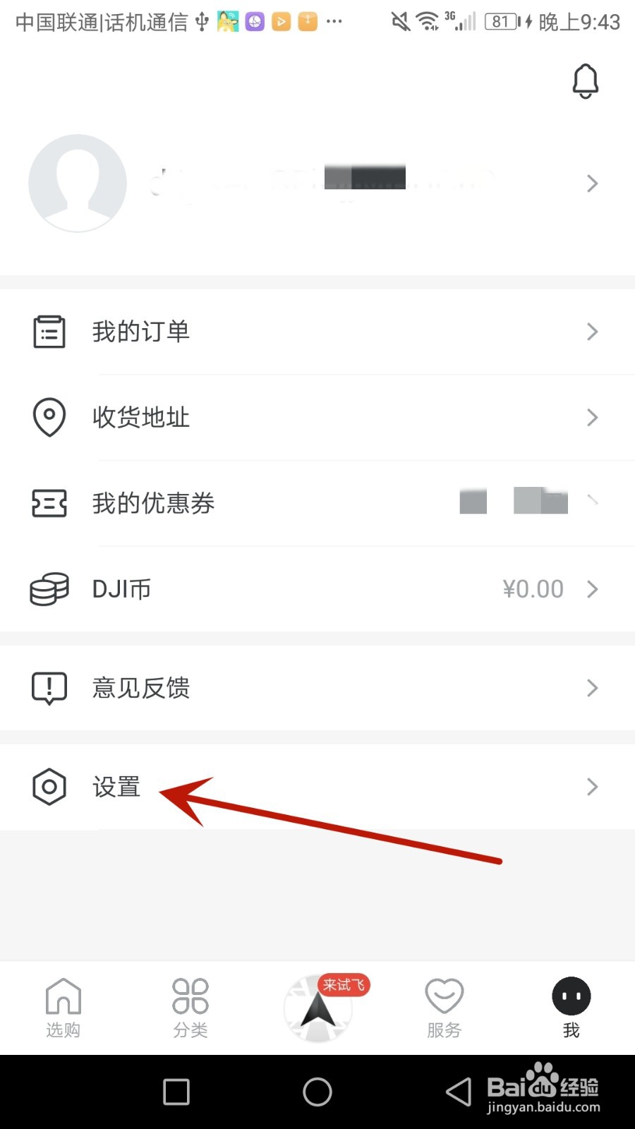 如何将大疆商城账号注销