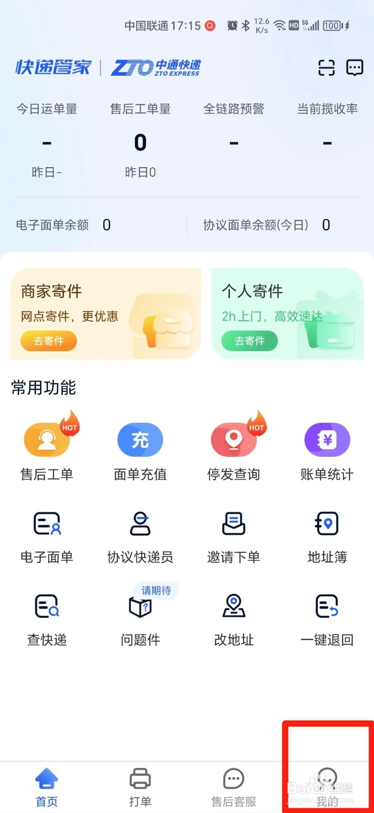 中通快递账号如何注销