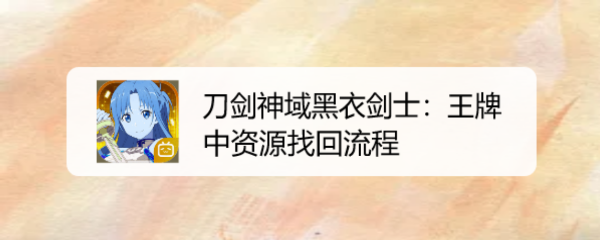 刀剑神域黑衣剑士：王牌中资源找回流程