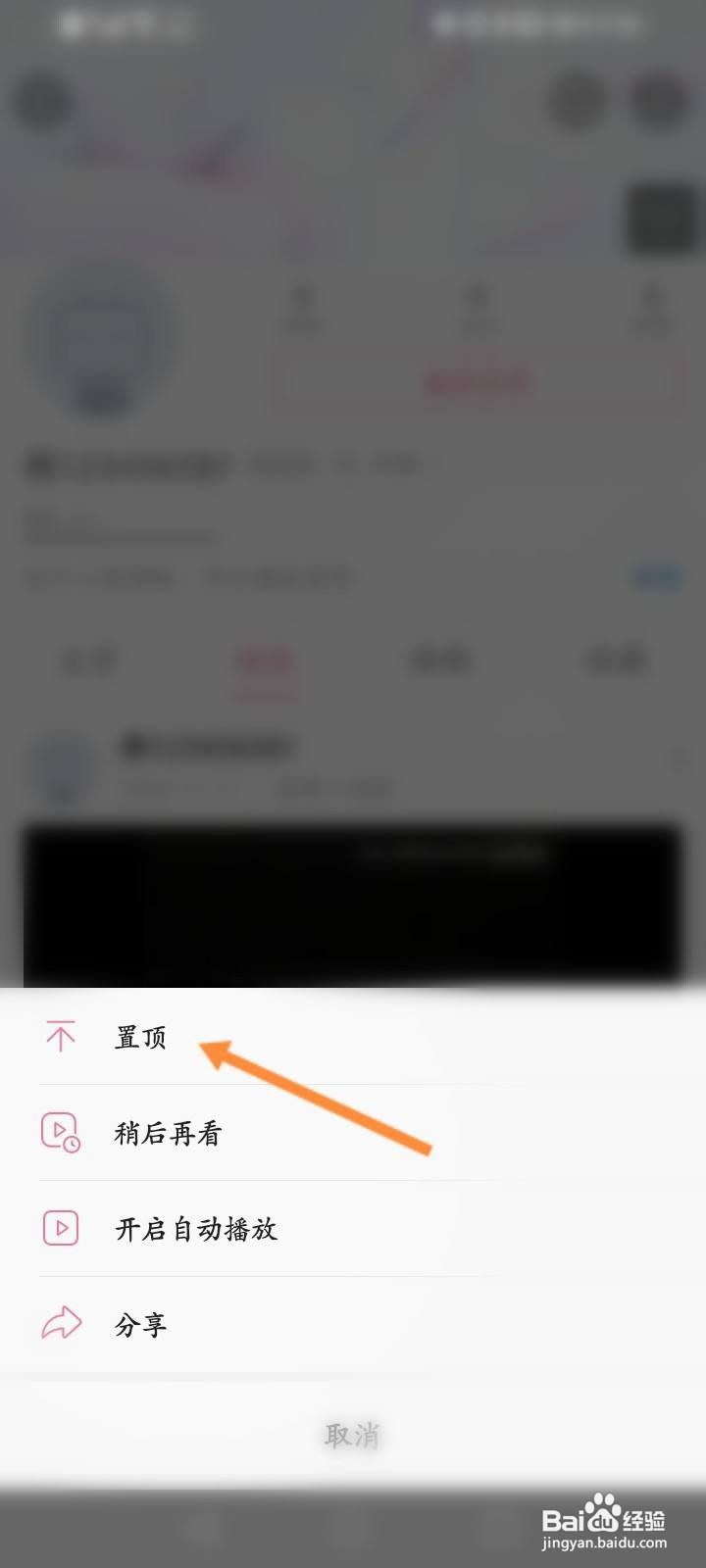 哔哩哔哩怎么置顶动态