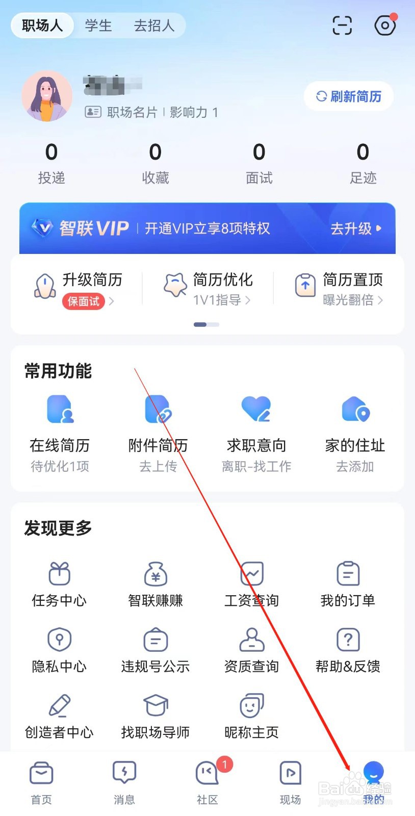 智联招聘怎样查询屏蔽公司