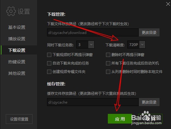 爱奇艺如何修改下载视频的清晰度