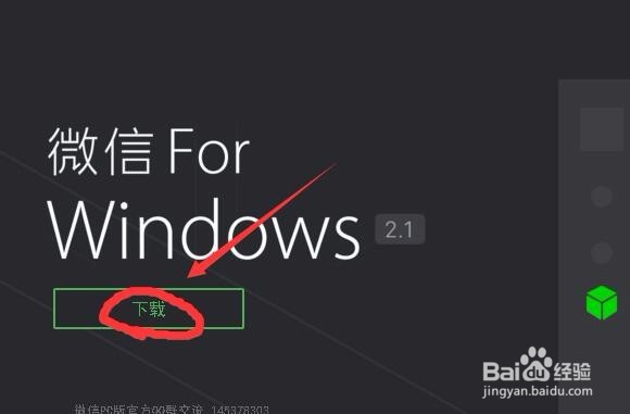 微信电脑版的安装与使用